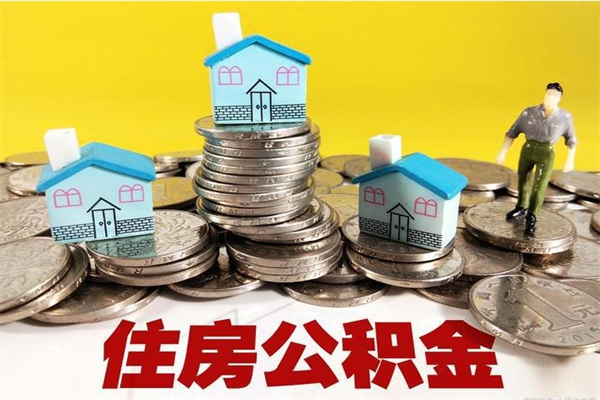 梁山离职公积金多久可以取钱（离职住房公积金多久可以取）