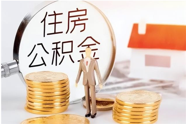 梁山怎么把公积金全部取出来（如何将住房公积金全部取出来）