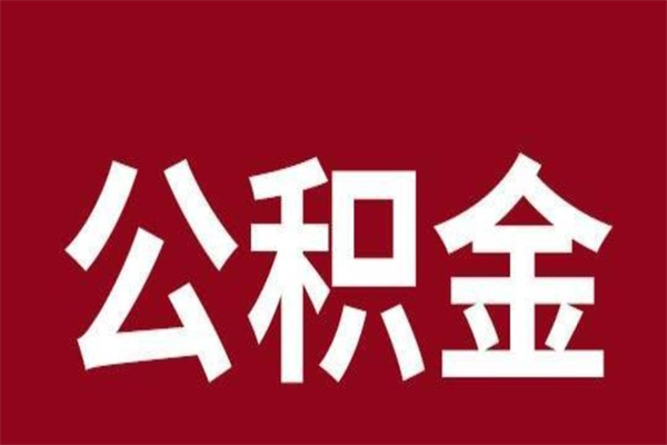 梁山离开公积金能全部取吗（离开公积金缴存地是不是可以全部取出）