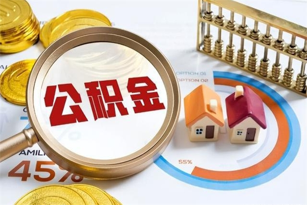 梁山离职后怎么提出公积金（离职后怎么提取住房公积金的钱）