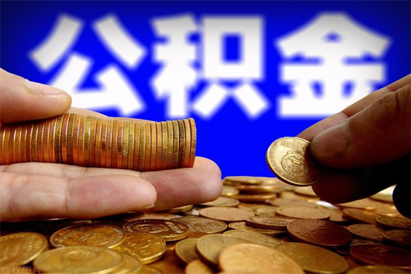 梁山公积金取的条件（2021年公积金提取需要什么手续）