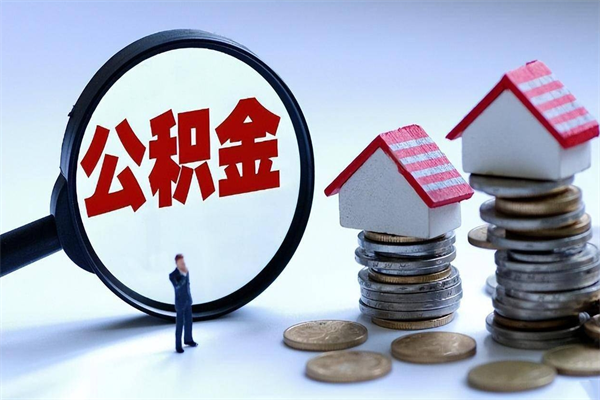 梁山离职后可以提住房公积金吗（离职以后可以提取住房公积金吗）