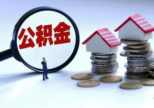 梁山公积金需要什么条件才能取出来（住房公积金要什么条件才可以取）