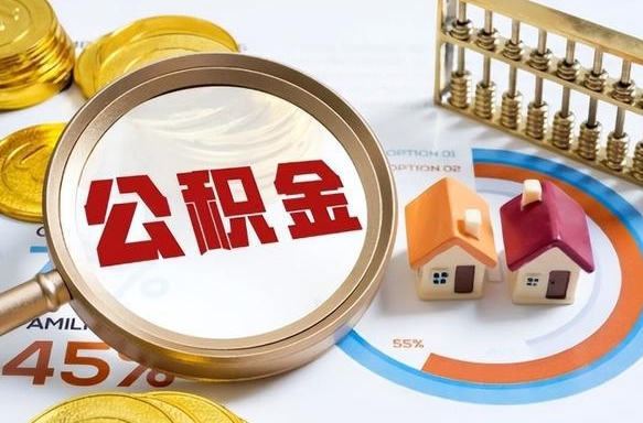 梁山离职后可以提住房公积金吗（离职以后可以提取住房公积金吗）