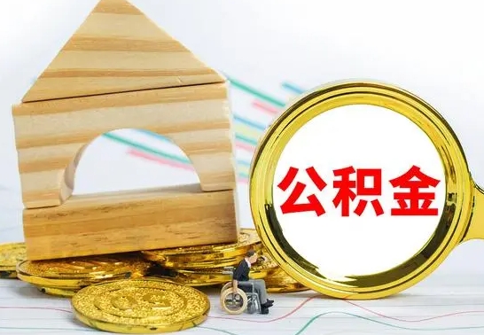 梁山离职后住房公积金直接取可以吗（离职之后住房公积金可以全部取完吗）