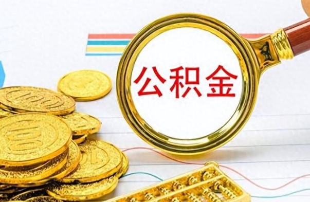 梁山离职住房公积金封存可以取吗（离职后公积金封存怎么取）