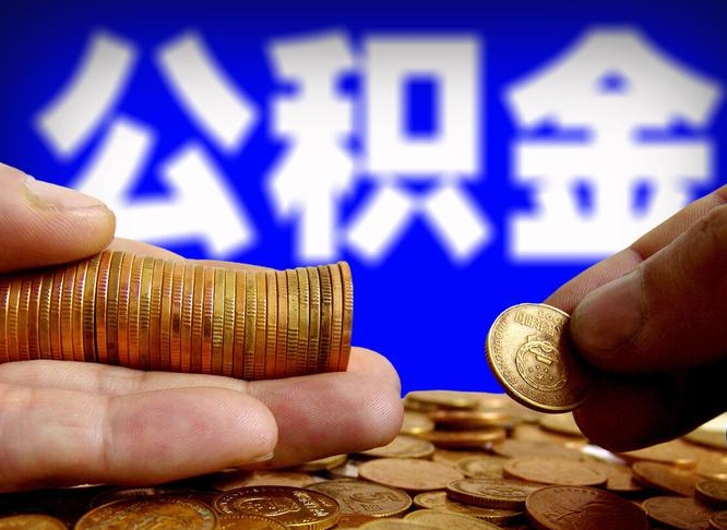 梁山离职公积金可以帮取吗（离职后公积金提取可以找人代办吗）